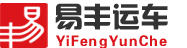 易丰轿车托运Logo